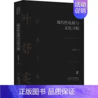 [正版]现代性危机与文化寻根 叶舒宪 著 文化人类学文学 书店图书籍 陕西人民出版社