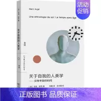 关于自我的人类学——没有年龄的时间 [正版]关于自我的人类学——没有年龄的时间 (法)马克·欧杰 著 朱蕾 译 文化人类