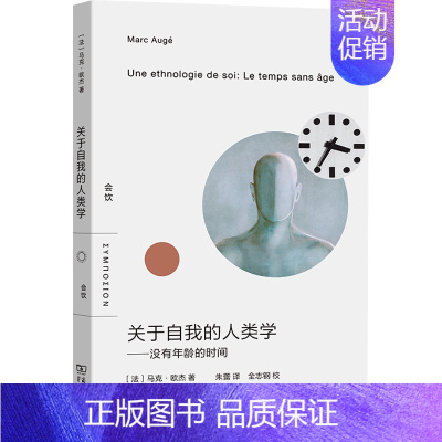关于自我的人类学——没有年龄的时间 [正版]关于自我的人类学——没有年龄的时间 (法)马克·欧杰 著 朱蕾 译 文化人类