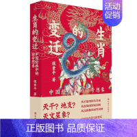 [正版]生肖的变迁 中国绘画中的符号想象 侯素平 著 文化人类学艺术 书店图书籍 中国工人出版社