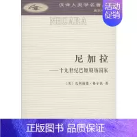 [正版]尼加拉——十九世纪巴厘剧场国家 (美)克利福德·格尔茨(Clifford Geertz) 著 赵丙祥 译 文化人