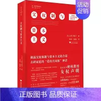 [正版]父权制与资本主义 浙江大学出版社 (日)上野千鹤子 著 邹韵,薛梅 译 文化人类学