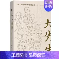 [正版]大先生 中国人民大学学术大家访谈录 中国人民大学校报编辑部 著 文化人类学经管、励志 书店图书籍 中国人民大学出