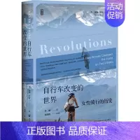 [正版]自行车改变的世界 女性骑行的历史 (英)汉娜·罗斯 著 林娟 译 文化人类学社科 书店图书籍 社会科学文献出版社