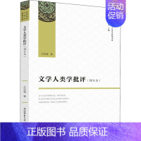 [正版]文学人类学批评 方 著 叶舒宪 编 文化人类学文学 书店图书籍 陕西师范大学出版总社有限公司