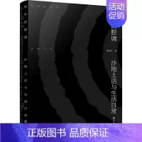 [正版]故乡的腔调 沙地土话与生活日常 钱金利 著 文化人类学文学 书店图书籍 化学工业出版社