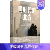 [正版]同时代的北方 东北老工业基地的历史经验与当代文化生产研究 刘岩 著 文化人类学社科 书店图书籍 上海人民出版社