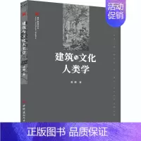 [正版]建筑与文化人类学 9787516029916