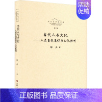 当代人与文化:人类自我意识与文化批判 [正版]当代人与文化——人类自我意识与文化批判 邴正 著 文化人类学经管、励志 书