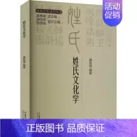 姓氏文化系列丛书·姓氏文化学 [正版]姓氏文化学 聂振强,黄泰康 编 文化人类学经管、励志 书店图书籍 山东大学出版社