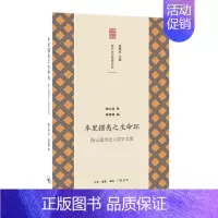 [正版] 车里摆夷之生命环:陶云逵历史人类学文选9787108056252 陶云逵生活·读书·新知三联书店社会科学民族学
