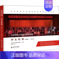 [正版]北京师范大学数学科学学院师生影集(2000~2019) 李仲来 编 文化人类学文教 书店图书籍 北京师范大学出版