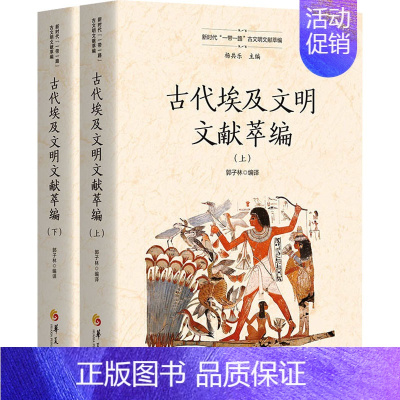 [正版]古代埃及文明文献萃编(全2册) 郭子林,杨共乐 编 文化人类学社科 书店图书籍 华夏出版社有限公司