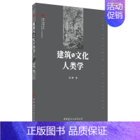 [正版]建筑与文化人类学 潘曦 著 文化人类学专业科技 书店图书籍 中国建材工业出版社