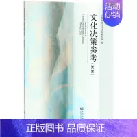 [正版]文化决策参考.2016 首都师范大学文化研究院 编 著作 文化人类学经管、励志 书店图书籍 社会科学文献出版社