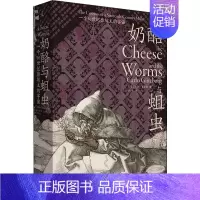 [正版]奶酪与蛆虫 一个16世纪磨坊主的宇宙 (意)卡洛·金茨堡 著 鲁伊 译 文化人类学社科 书店图书籍 广西师范大学