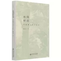 [正版] 松岗听涛 在校园与乡土之间 北京师范大学出版社 陈春声 著 文化人类学
