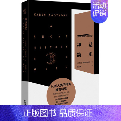 [正版]神话简史 (英)凯伦·阿姆斯特朗 著 胡亚豳 译 文化人类学社科 书店图书籍 重庆出版社