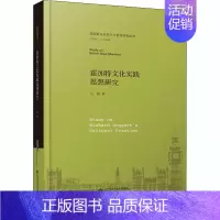 [正版]理查德·霍加特文化实践思想研究 马援 著 文化人类学经管、励志 书店图书籍 北京师范大学出版社