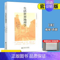 [正版] 北师大 生活世界地理学 美戴维·西蒙 周尚意 人文地理学 自然科学书籍 文化人类学经管励志 北京师范大学出