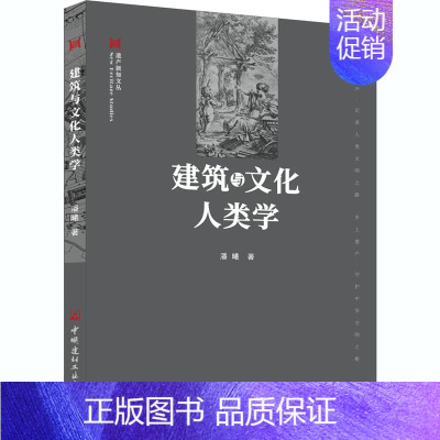 [正版]建筑与文化人类学 潘曦 建筑工程设计技术资料参考图书 设计师技法教程书籍 中国建材工业出版 9787516029
