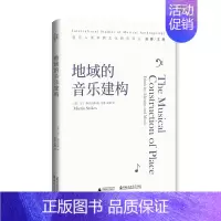 [正版]图书 地域的音乐建构/音乐人类学跨文化研究译丛 [英]马丁·斯托克斯 著 洛秦 侯越 译 北京贝贝特