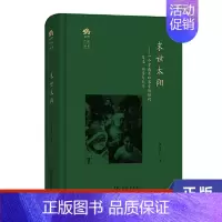[正版]末世太阳 一个墨西哥印第安城镇的变迁、动荡与抗争 张青仁 社会科学文化人类学书籍 商务印书馆 书籍 凤凰书店
