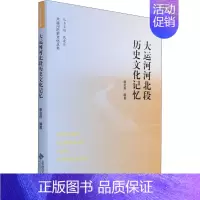 [正版]大运河河北段历史文化记忆 康金莉 编 文化人类学社科 书店图书籍 北京师范大学出版社