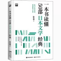[正版] 一本书读懂50部日本文学经典 现代出版社 陈铭磻 著 文化人类学