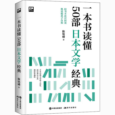 [正版] 一本书读懂50部日本文学经典 现代出版社 陈铭磻 著 文化人类学