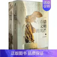 [正版]古希腊文明的光芒(全2册) 赵林 著 文化人类学