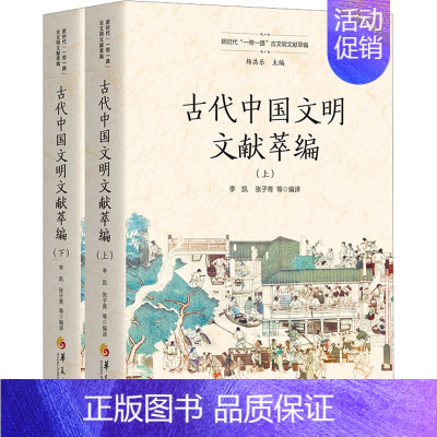 [正版]古代中国文明文献萃编(全2册) 李凯,杨共乐 等 编 文化人类学社科 书店图书籍 华夏出版社有限公司