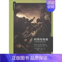 [正版]时间与他者 人类学如何制作其对象 (德)约翰尼斯·费边(Johannes Fabian) 著 马健雄,林珠云 译