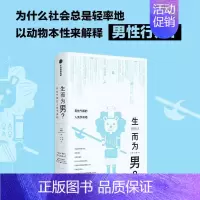 [正版]生而为男?:男性气概的人类学真相 顾德民 著 所谓男儿本色 首先是文化上的纵容而非生理上的安排