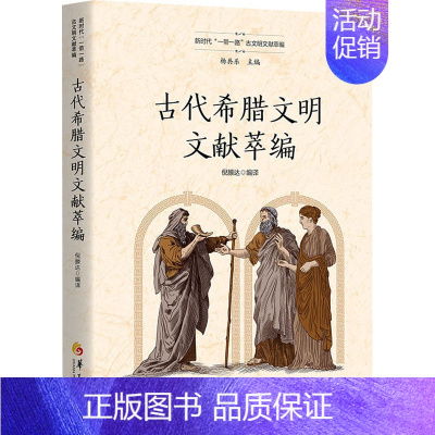 [正版]古代希腊文明文献萃编 倪滕达,杨共乐 编 文化人类学社科 书店图书籍 华夏出版社有限公司