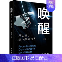 [正版]唤醒 从人类、后人类到超人 刘广迎 著 文化人类学经管、励志 书店图书籍 出版社