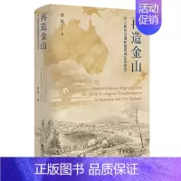 [正版]再造金山 华人移民与澳新殖民地生态变迁 费晟 著 社会科学文化人类学书籍 书籍 凤凰书店