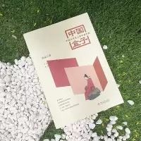 [正版] 中国盒子 中国古代文人的生存空间 四川大学出版社 郭彦 著 文化人类学