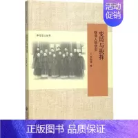 [正版]变局与抉择 李细珠 著 文化人类学社科 书店图书籍 北京师范大学出版社
