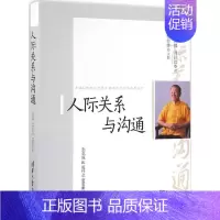 [正版]人际关系与沟通 曾仕强 刘君政 杨智雄 著 文化人类学