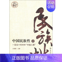 [正版] 中国民族性 壹-一百五十年中外中国人像 沙莲香 书店 民族学、文化人类学书籍