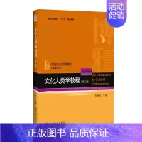 [正版]文化人类学教程(第二版)