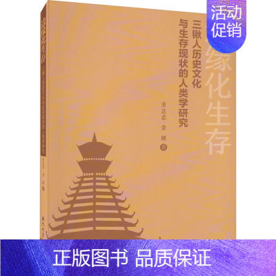 [正版]边缘化生存 三锹人历史文化与生存现状的人类学研究 余达忠,余刚 著 文化人类学经管、励志 书店图书籍 厦门大学出