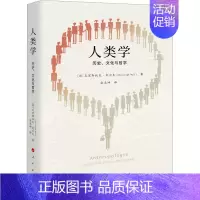 [正版]人类学 历史、文化与哲学 (德)克里斯托夫·武尔夫 著 张志坤 译 社会科学总论经管、励志 书店图书籍 人民出版