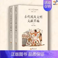古代埃及文明文献萃编上下册 [正版]古代埃及文明文献萃编上下册郭子林编华夏出版社文化史历史知识读物文化人类学新时代“一带
