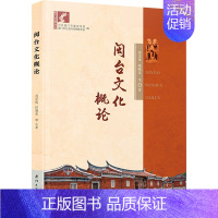 [正版]闽台文化概论 刘芝凤 等 著 文化人类学经管、励志 书店图书籍 厦门大学出版社