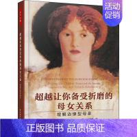 超越让你备受折磨的母女关系:理解边缘型母亲 [正版]超越让你备受折磨的母女关系 理解边缘型母亲 (美)克里斯蒂·安·罗森