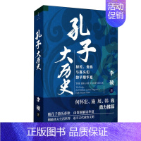 [正版]孔子大历史 初民、贵族与寡头们的早期华夏 李硕 著 文化人类学