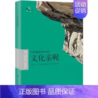 [正版]书籍文化亲昵(复旦—哈佛当代人类学丛书)