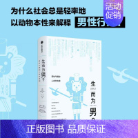 [正版]生而为男 男性气概的人类学真相 顾德民 著 所谓男儿本色 首先是文化上的纵容而非生理上的安排